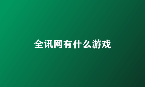 全讯网有什么游戏