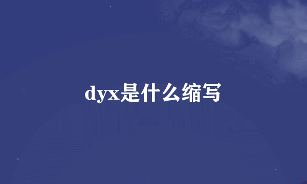 dyx是什么缩写