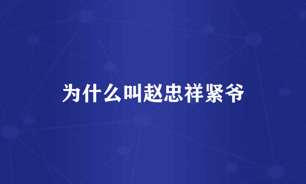 为什么叫赵忠祥紧爷