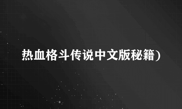 热血格斗传说中文版秘籍)