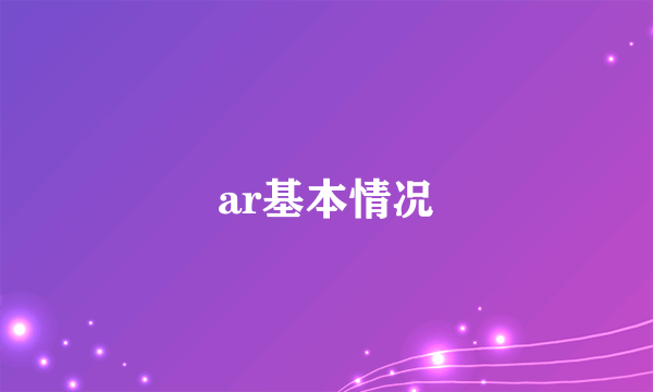 ar基本情况