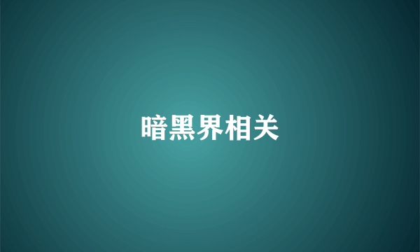 暗黑界相关