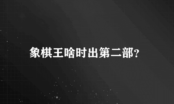 象棋王啥时出第二部？