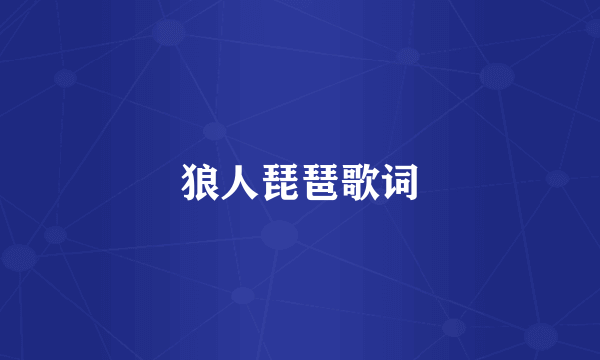 狼人琵琶歌词