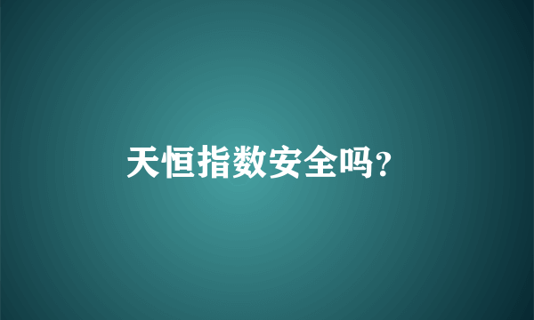 天恒指数安全吗？