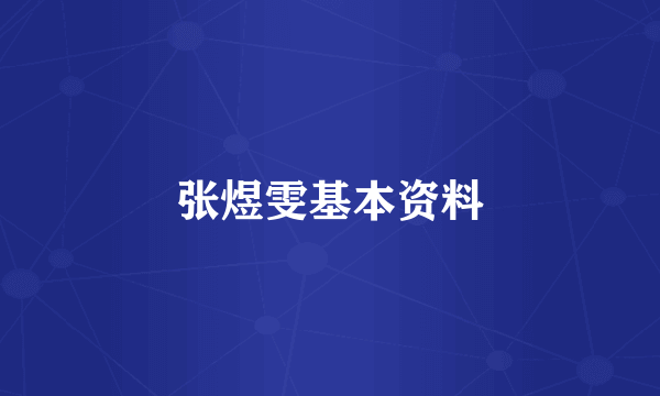 张煜雯基本资料