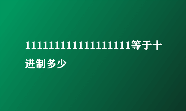 111111111111111111等于十进制多少