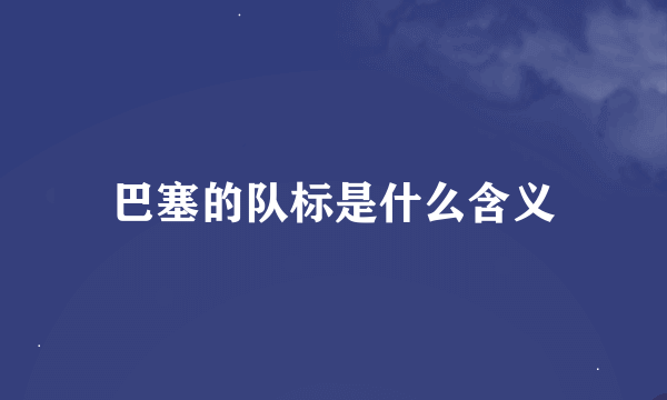 巴塞的队标是什么含义