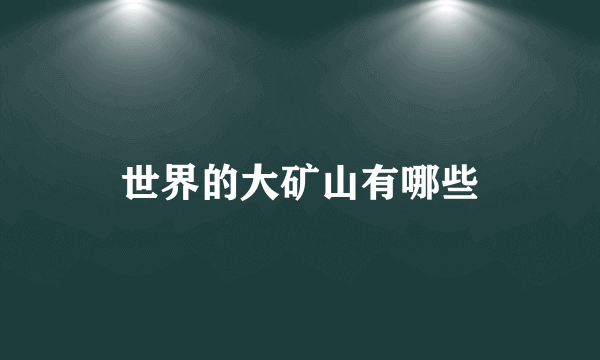 世界的大矿山有哪些