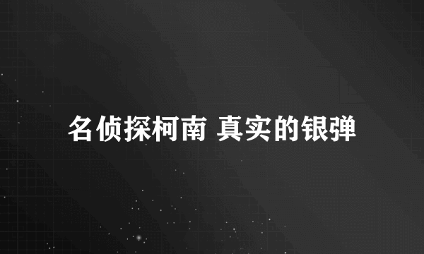 名侦探柯南 真实的银弹