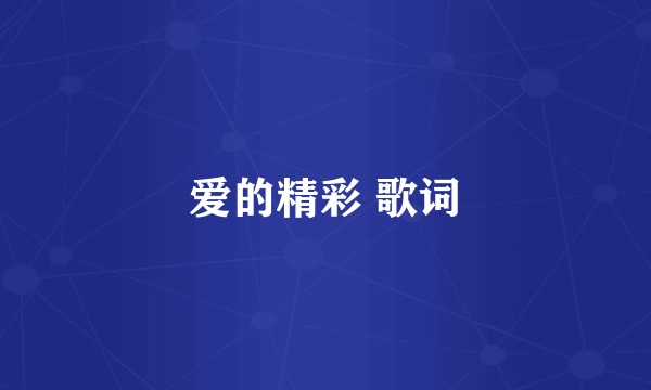 爱的精彩 歌词