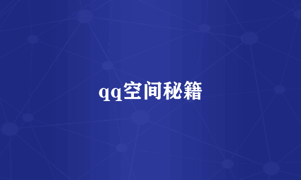 qq空间秘籍