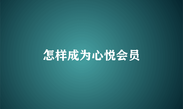 怎样成为心悦会员