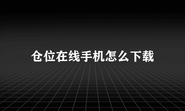 仓位在线手机怎么下载