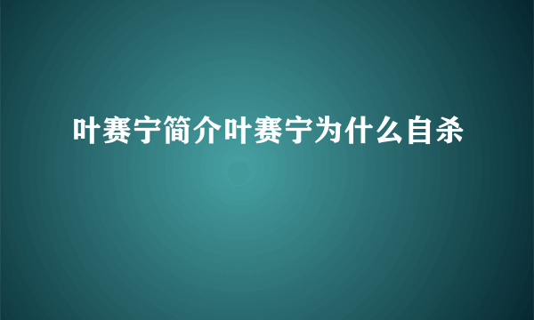 叶赛宁简介叶赛宁为什么自杀