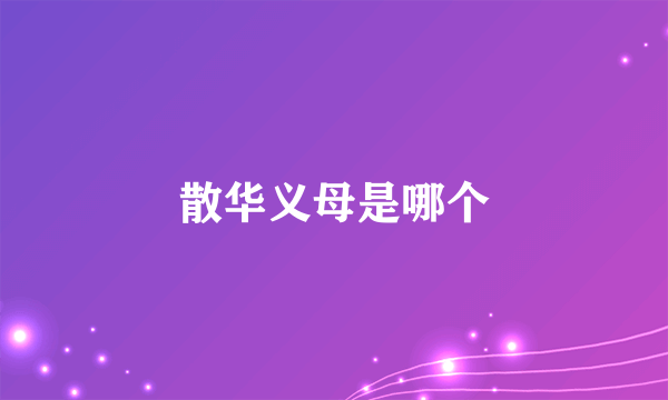 散华义母是哪个