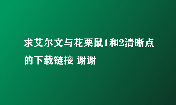 求艾尔文与花栗鼠1和2清晰点的下载链接 谢谢