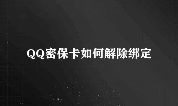 QQ密保卡如何解除绑定