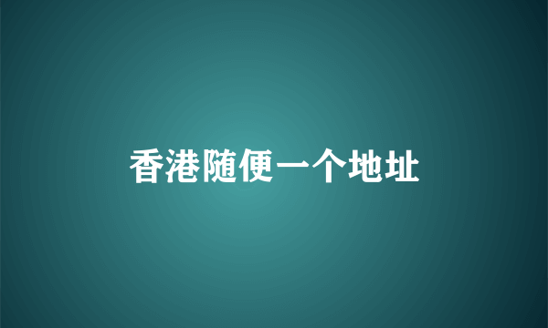 香港随便一个地址