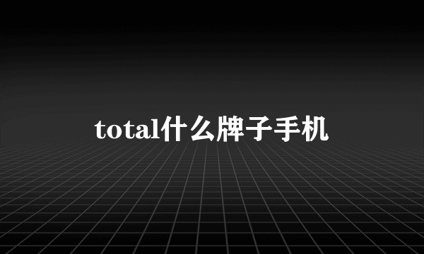 total什么牌子手机