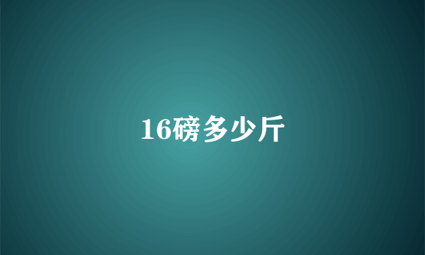 16磅多少斤