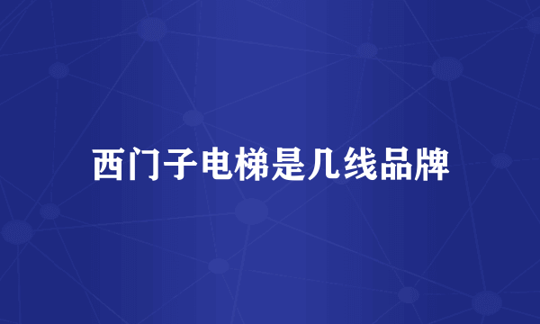 西门子电梯是几线品牌