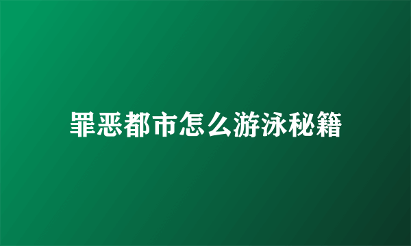 罪恶都市怎么游泳秘籍