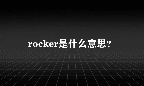 rocker是什么意思？