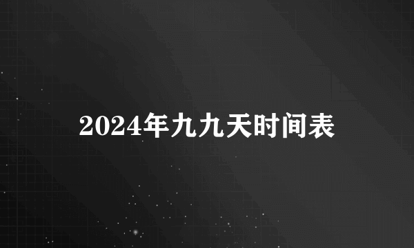 2024年九九天时间表