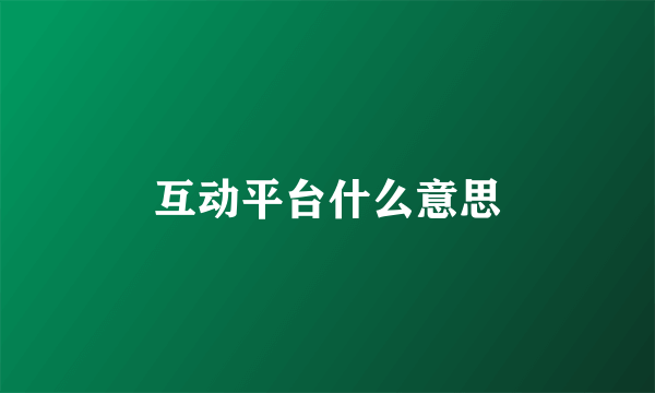 互动平台什么意思