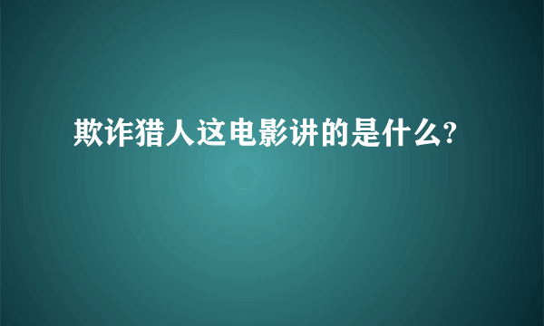 欺诈猎人这电影讲的是什么?