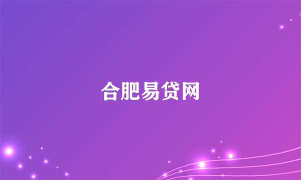 合肥易贷网