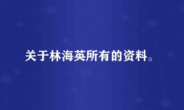关于林海英所有的资料。