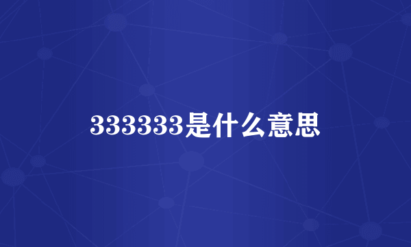 333333是什么意思