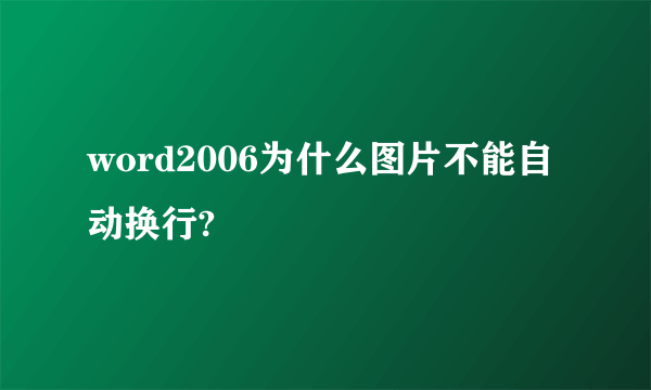 word2006为什么图片不能自动换行?