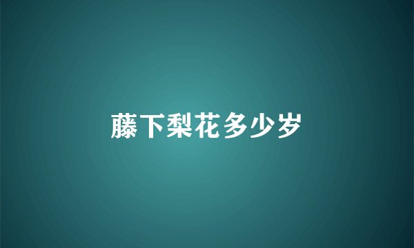 藤下梨花多少岁