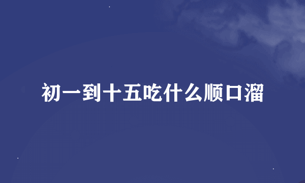 初一到十五吃什么顺口溜