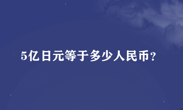 5亿日元等于多少人民币？