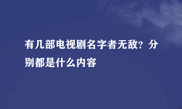 有几部电视剧名字者无敌？分别都是什么内容