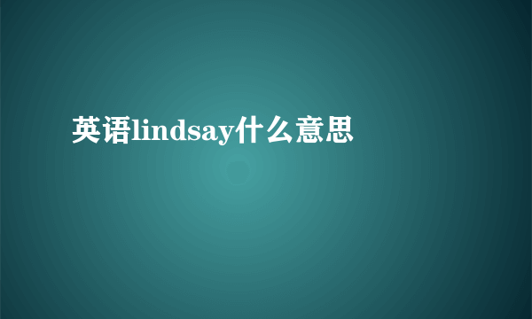 英语lindsay什么意思