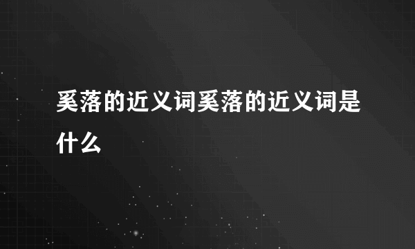 奚落的近义词奚落的近义词是什么