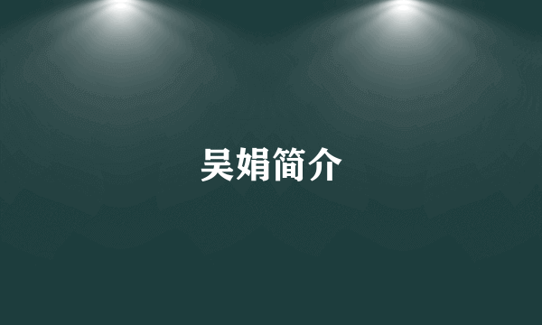 吴娟简介