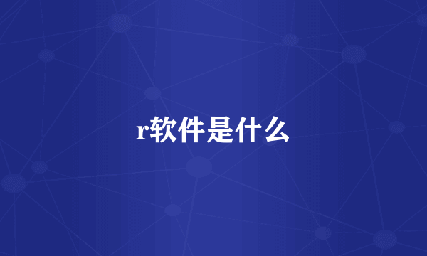 r软件是什么