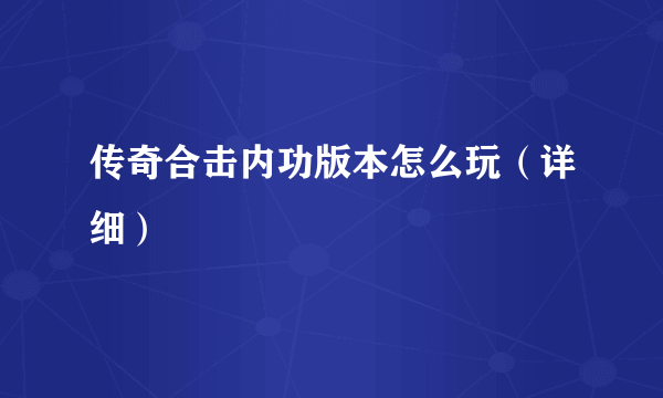 传奇合击内功版本怎么玩（详细）