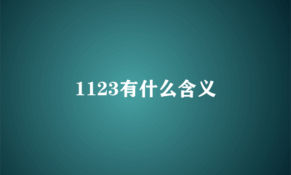 1123有什么含义