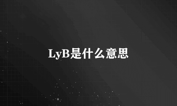 LyB是什么意思