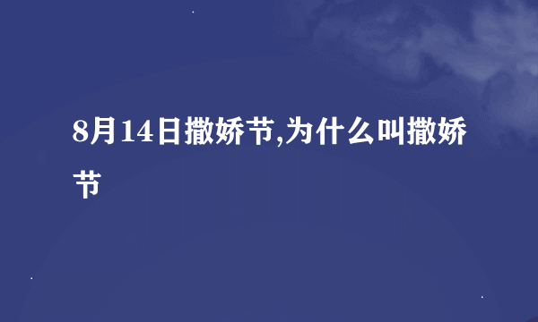 8月14日撒娇节,为什么叫撒娇节