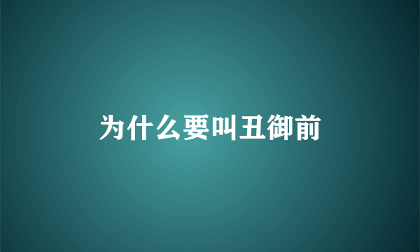 为什么要叫丑御前