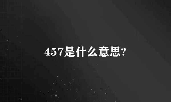 457是什么意思?