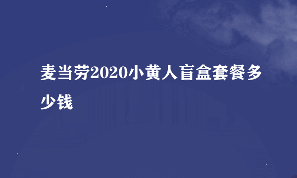 麦当劳2020小黄人盲盒套餐多少钱